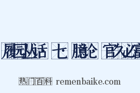 履园丛话·七·臆论·官久必富是什么意思的图片